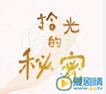 拾光的秘密剧情介绍