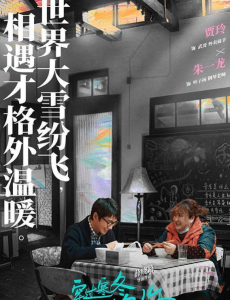 《穿过寒冬拥抱你》刘昊然、乔欣友情出演，正在热映中