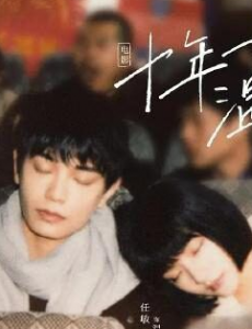 《十年一品温如言》是一部由书海沧生所创作的言情小说