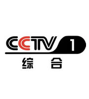 CCTV1综合频道